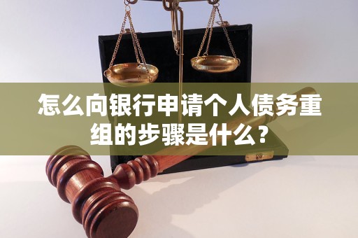 蓬江怎么向银行申请个人债务重组的步骤是什么？